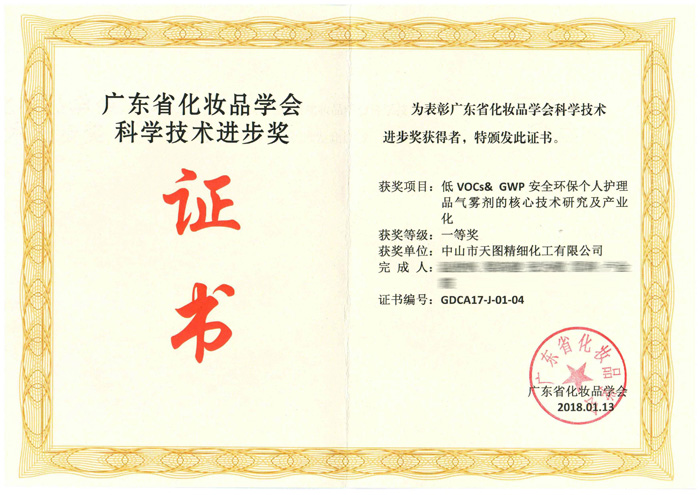 廣東省化妝品學(xué)會(huì)科學(xué)技術(shù)進(jìn)步獎(jiǎng)證書-1.jpg